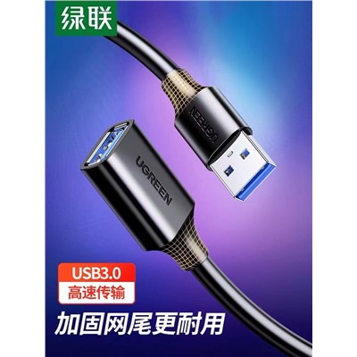 绿联（UGREEN）USB3.0延长线公对母 高速传输数据连接线